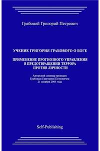 Uchenie Grigoriya Grabovogo O Boge. Primenenie Prognoznogo Upravleniya V Predotvrathenii Terrora Protiv Lichnosti.