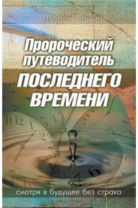 Prophetic Guide to the End Times (Russian)
