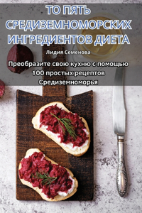 ТО ПЯТЬ СРЕДИЗЕМНОМОРСКИХ ИНГРЕДИЕНТОВ Д