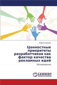 Tsennostnye prioritety razrabotchikov kak faktor kachestva reklamnykh idey