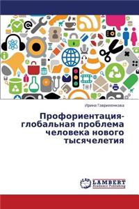 Proforientatsiya-Global'naya Problema Cheloveka Novogo Tysyacheletiya