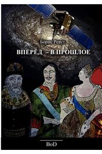 Vorwärts - in die Vergangenheit