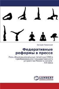Federativnye reformy v presse