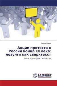 Aktsii protesta v Rossii kontsa XX veka