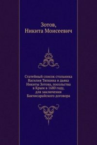 Statejnyj spisok stolnika Vasiliya Tyapkina i dyaka Nikity Zotova