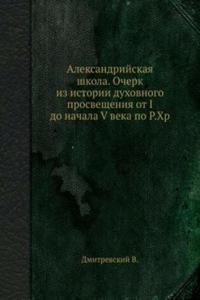 Aleksandrijskaya shkola