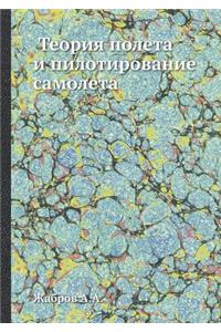 Теория полета и пилотирование самолета