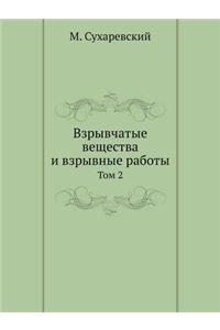 Взрывчатые вещества и взрывные работы