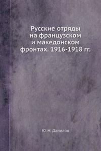 Russkie otryady na frantsuzskom i makedonskom frontah