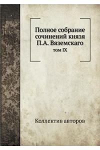 Полное собрание сочинений князя П.А. Вязе