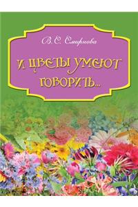 И цветы умеют говорить