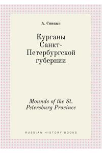 Mounds of the St. Petersburg Province