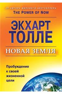Novaya Zemlya. Probuzhdenie K Svoej Zhiznennoj Tseli