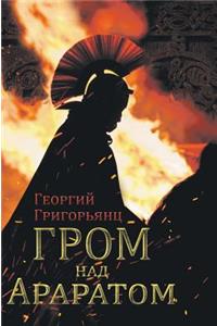 Thunder on Ararat