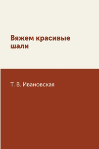 Вяжем красивые шали