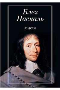 Мысли. Pensées
