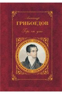 Горе от ума