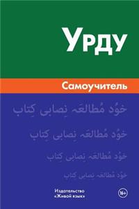 Urdu. Samouchitel': Urdu. Self-Teacher for Russians