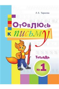 Готовлюсь к письму. Тетрадь №1. Для дошколь&