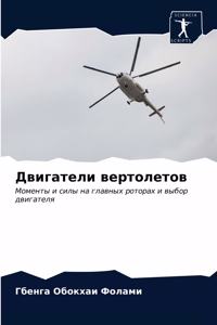Двигатели вертолетов