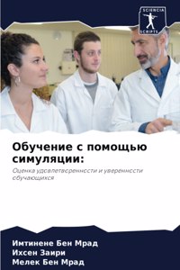 Обучение с помощью симуляции