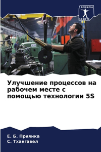 Улучшение процессов на рабочем месте с п
