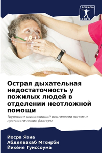 Острая дыхательная недостаточность у пож