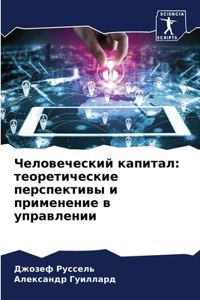 Человеческий капитал