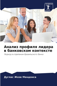 Анализ профиля лидера в банковском контек
