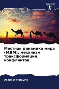 Местная динамика мира (МДМ), механизм транс