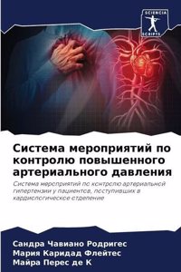 Система мероприятий по контролю повышенн