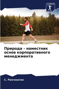 Природа - наместник основ корпоративного l