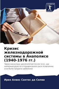 Кризис железнодорожной системы в Анаполи