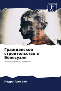 Гражданское строительство в Венесуэле
