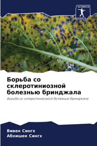 Борьба со склеротиниозной болезнью брин