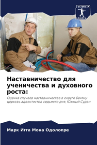 Наставничество для ученичества и духовно