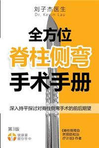 Complete Scoliosis Surgery Handbook for Patients (Chinese, 2nd Edition): An In-Depth and Unbiased Look Into What to Expect Before and During Scoliosis Surgery