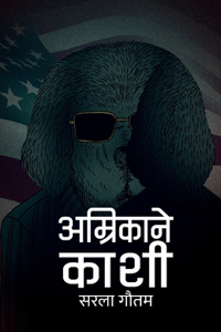 अम्रिकाने काशी (Amrikane Kashi)