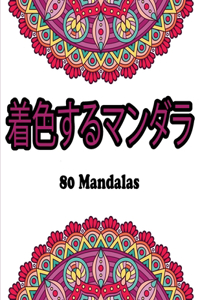 着色するマンダラ