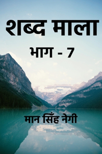 Shabd Maala (Part-7) / शब्द माला (भाग-7)