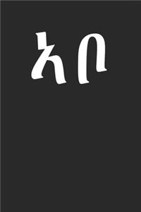 Dad Daddy in Tigrinya Amharic Eritrea Abo Geez