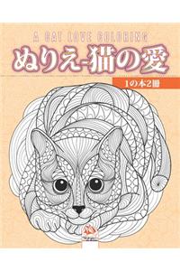 ぬりえ-猫の愛 - 1の本2冊 - A cat love coloring