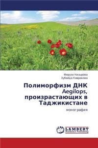 Polimorfizm Dnk Aegilops, Proizrastayushchikh V Tadzhikistane