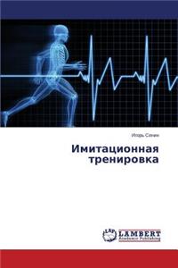 Imitatsionnaya trenirovka