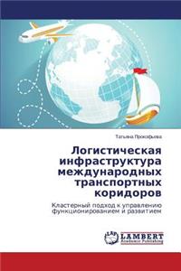 Logisticheskaya infrastruktura mezhdunarodnykh transportnykh koridorov