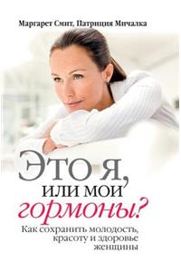 Eto Ya, Ili Moi Gormony? Kak Sohranit' Molodost', Krasotu I Zdorov'e Zhenschiny