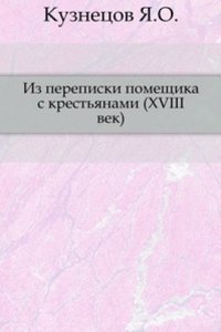 Iz perepiski pomeschika s krestyanami