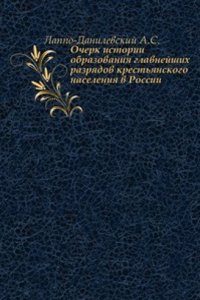 Ocherk istorii obrazovaniya glavnejshih razryadov krestyanskogo naseleniya v Rossii