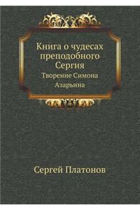 Книга о чудесах преподобного Сергия