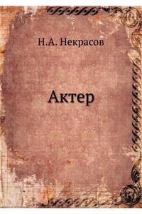 Актер